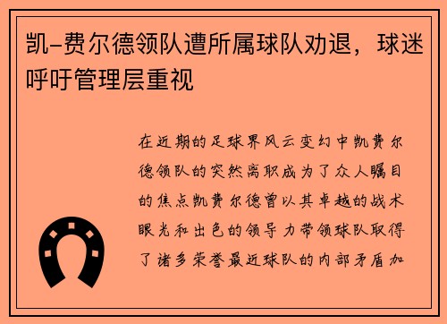 凯-费尔德领队遭所属球队劝退，球迷呼吁管理层重视