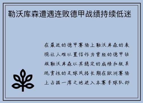 勒沃库森遭遇连败德甲战绩持续低迷