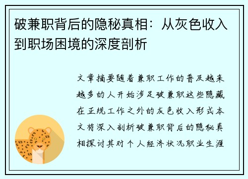 破兼职背后的隐秘真相：从灰色收入到职场困境的深度剖析