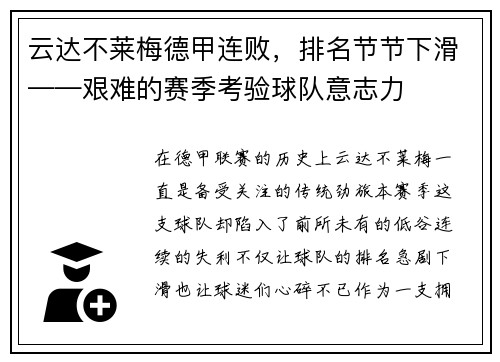 云达不莱梅德甲连败，排名节节下滑——艰难的赛季考验球队意志力