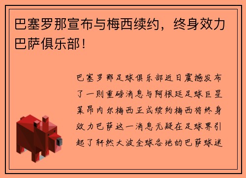 巴塞罗那宣布与梅西续约，终身效力巴萨俱乐部！