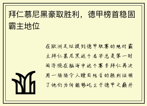 拜仁慕尼黑豪取胜利，德甲榜首稳固霸主地位