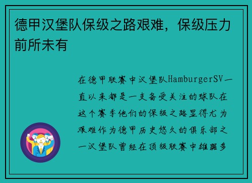 德甲汉堡队保级之路艰难，保级压力前所未有