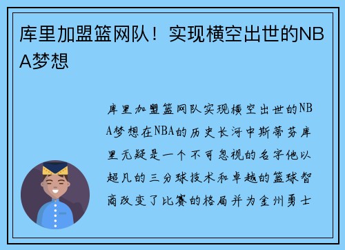 库里加盟篮网队！实现横空出世的NBA梦想