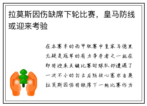 拉莫斯因伤缺席下轮比赛，皇马防线或迎来考验