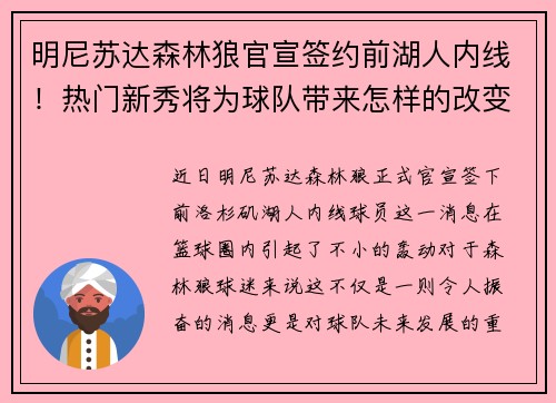 明尼苏达森林狼官宣签约前湖人内线！热门新秀将为球队带来怎样的改变？