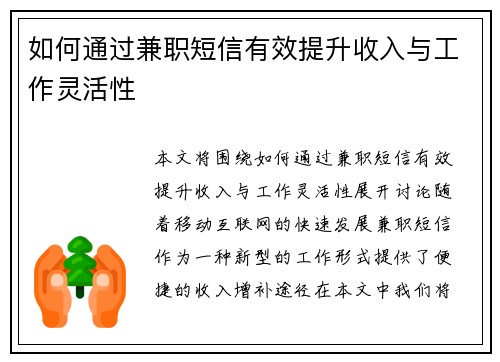 如何通过兼职短信有效提升收入与工作灵活性