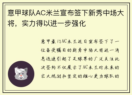 意甲球队AC米兰宣布签下新秀中场大将，实力得以进一步强化