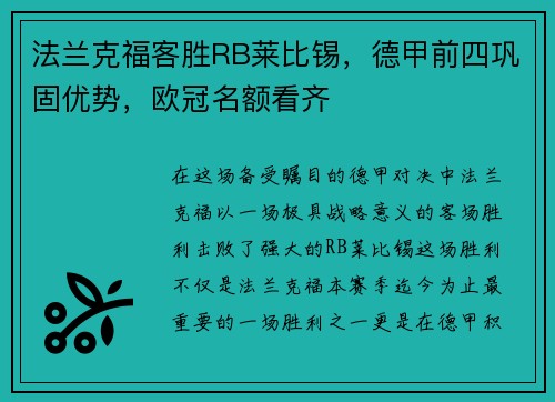 法兰克福客胜RB莱比锡，德甲前四巩固优势，欧冠名额看齐