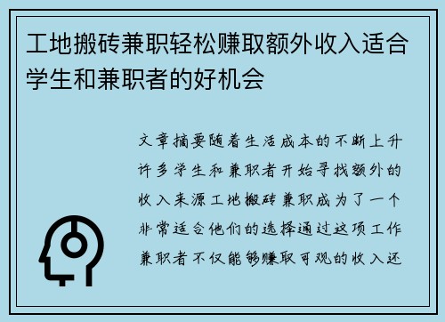 工地搬砖兼职轻松赚取额外收入适合学生和兼职者的好机会