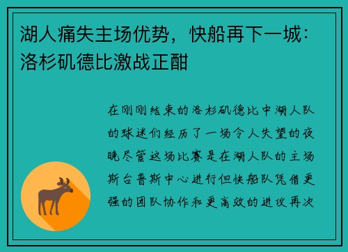 湖人痛失主场优势，快船再下一城：洛杉矶德比激战正酣