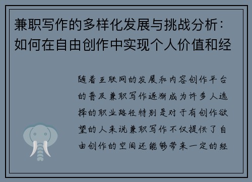 兼职写作的多样化发展与挑战分析：如何在自由创作中实现个人价值和经济收益