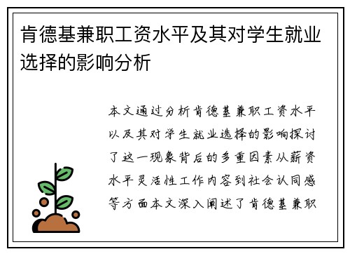 肯德基兼职工资水平及其对学生就业选择的影响分析