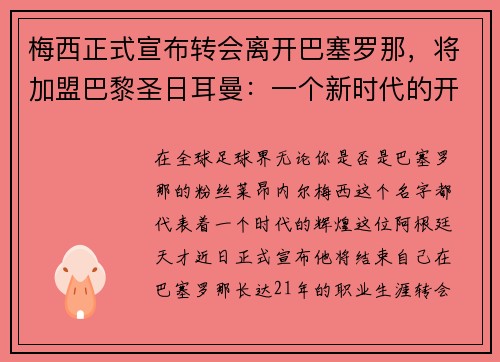梅西正式宣布转会离开巴塞罗那，将加盟巴黎圣日耳曼：一个新时代的开启