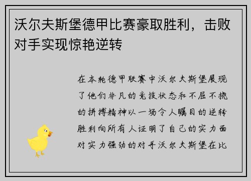 沃尔夫斯堡德甲比赛豪取胜利，击败对手实现惊艳逆转