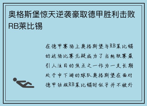 奥格斯堡惊天逆袭豪取德甲胜利击败RB莱比锡