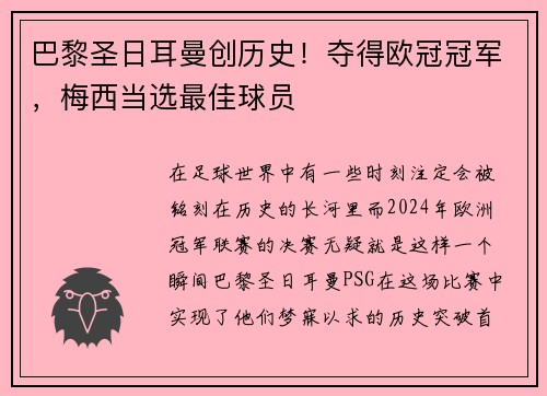 巴黎圣日耳曼创历史！夺得欧冠冠军，梅西当选最佳球员
