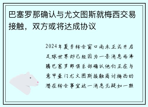 巴塞罗那确认与尤文图斯就梅西交易接触，双方或将达成协议