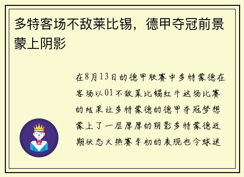 多特客场不敌莱比锡，德甲夺冠前景蒙上阴影
