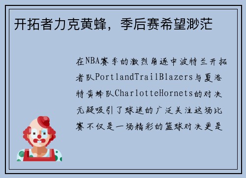 开拓者力克黄蜂，季后赛希望渺茫