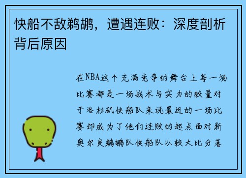 快船不敌鹈鹕，遭遇连败：深度剖析背后原因