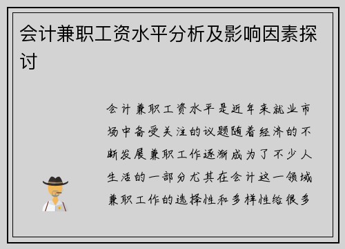 会计兼职工资水平分析及影响因素探讨