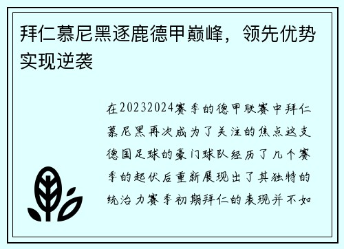 拜仁慕尼黑逐鹿德甲巅峰，领先优势实现逆袭