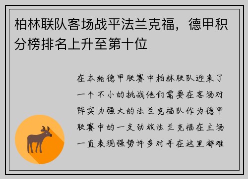 柏林联队客场战平法兰克福，德甲积分榜排名上升至第十位