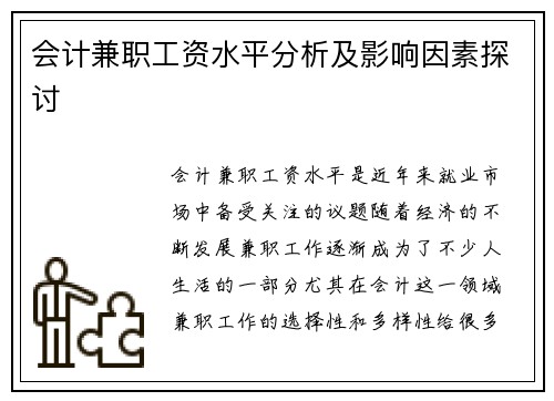 会计兼职工资水平分析及影响因素探讨