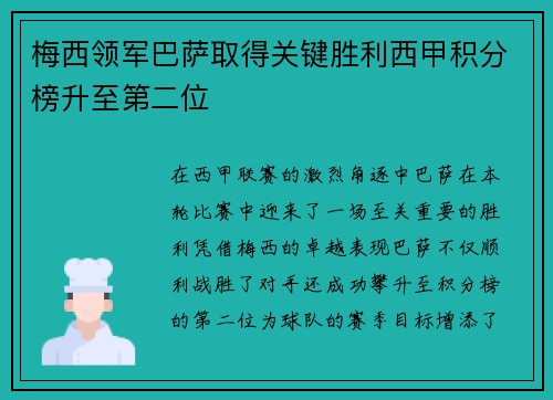 梅西领军巴萨取得关键胜利西甲积分榜升至第二位