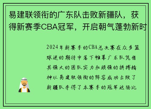 易建联领衔的广东队击败新疆队，获得新赛季CBA冠军，开启朝气蓬勃新时代