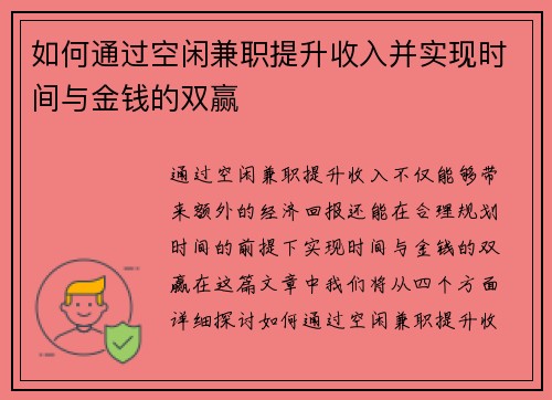 如何通过空闲兼职提升收入并实现时间与金钱的双赢