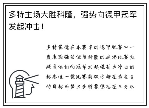 多特主场大胜科隆，强势向德甲冠军发起冲击！