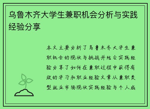 乌鲁木齐大学生兼职机会分析与实践经验分享