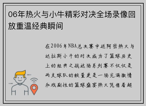 06年热火与小牛精彩对决全场录像回放重温经典瞬间