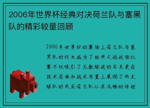 2006年世界杯经典对决荷兰队与塞黑队的精彩较量回顾