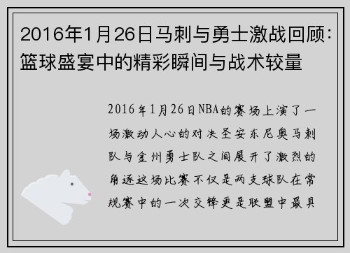 2016年1月26日马刺与勇士激战回顾：篮球盛宴中的精彩瞬间与战术较量