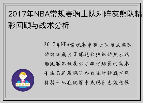 2017年NBA常规赛骑士队对阵灰熊队精彩回顾与战术分析