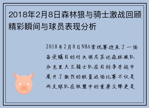 2018年2月8日森林狼与骑士激战回顾精彩瞬间与球员表现分析