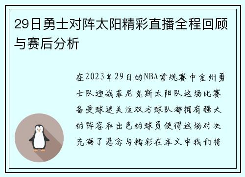 29日勇士对阵太阳精彩直播全程回顾与赛后分析
