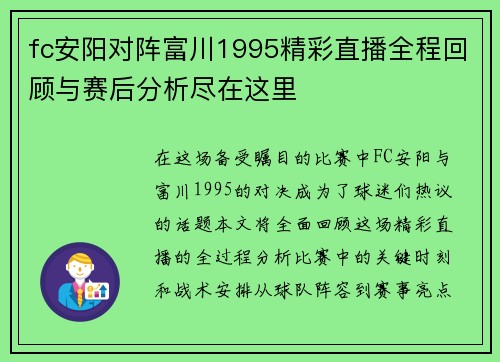 fc安阳对阵富川1995精彩直播全程回顾与赛后分析尽在这里