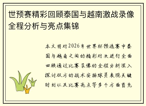 世预赛精彩回顾泰国与越南激战录像全程分析与亮点集锦