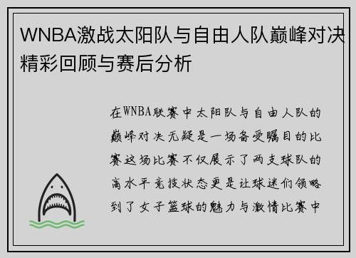WNBA激战太阳队与自由人队巅峰对决精彩回顾与赛后分析