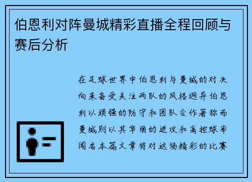 伯恩利对阵曼城精彩直播全程回顾与赛后分析