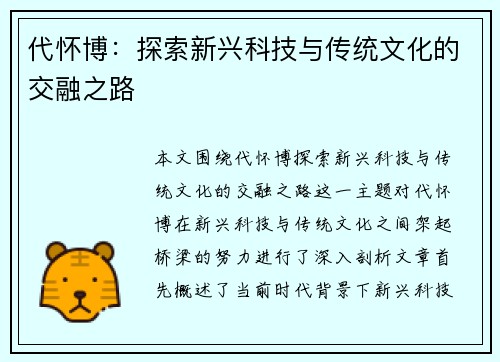 代怀博：探索新兴科技与传统文化的交融之路