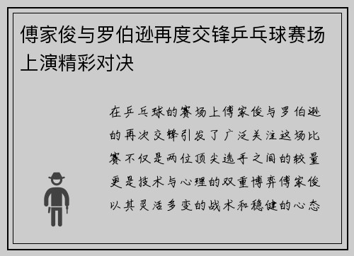 傅家俊与罗伯逊再度交锋乒乓球赛场上演精彩对决
