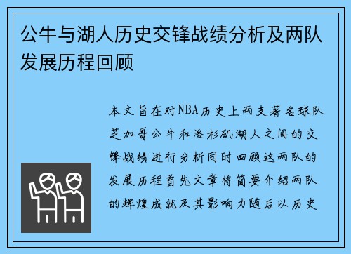公牛与湖人历史交锋战绩分析及两队发展历程回顾