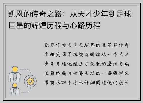 凯恩的传奇之路：从天才少年到足球巨星的辉煌历程与心路历程