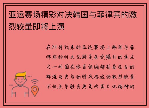 亚运赛场精彩对决韩国与菲律宾的激烈较量即将上演