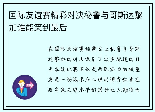 国际友谊赛精彩对决秘鲁与哥斯达黎加谁能笑到最后